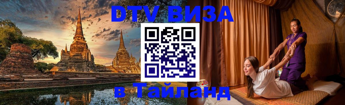 Destination Thailand Visa (DTV виза) 