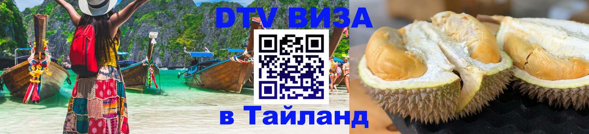 DTV Visa Тайланд купить Будапешт 