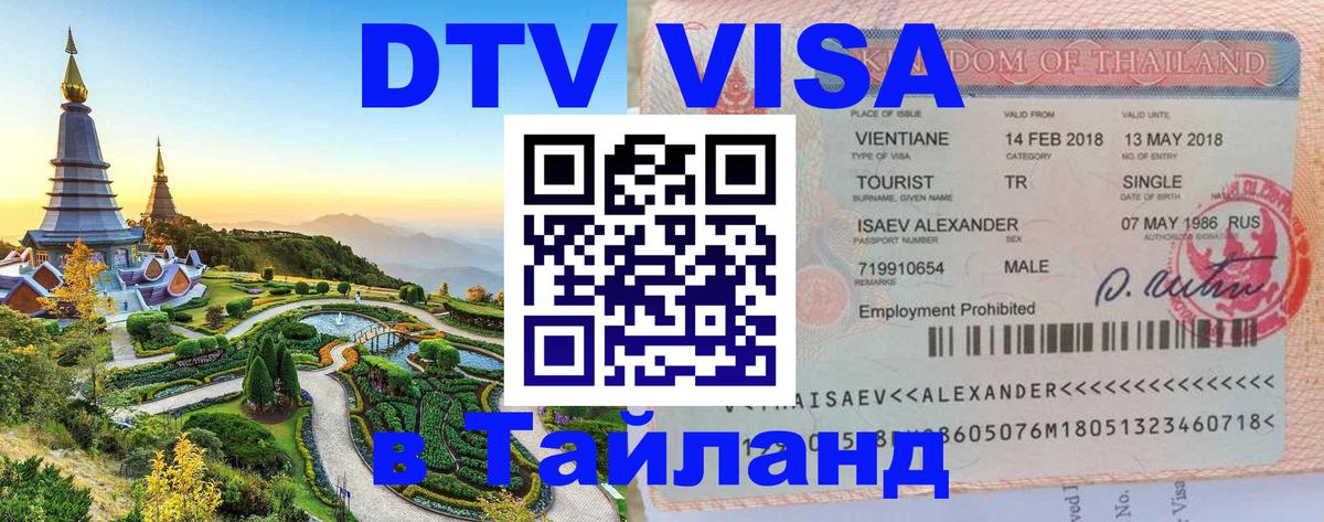DTV Visa Thailand — прайс и условия, виза без дополнительных документов - 05.10.2025 DTV Visa Thailand — прайс и условия, виза без дополнительных документов - 03.10.2025